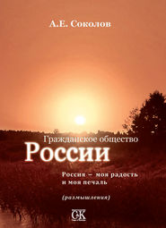 Гражданское общество России. Россия – моя радость и моя печаль (размышления)