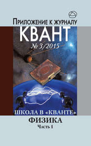 Школа в «Кванте». Физика. Часть 1. Приложение к журналу «Квант» №3/2015