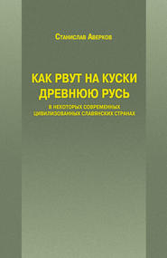 Как рвут на куски Древнюю Русь в некоторых современных цивилизованных славянских странах