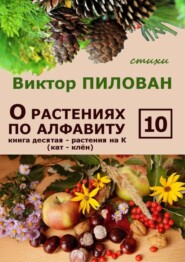 О растениях по алфавиту. Книга десятая. Растения на К (кат – клён)