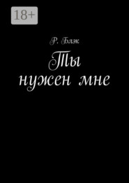 Ты нужен мне