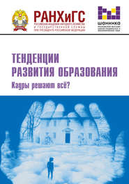 Тенденции развития образования. Кадры решают всё?