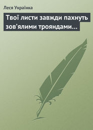 Твої листи завжди пахнуть зов’ялими трояндами…