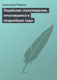 Лицейские стихотворения, печатавшиеся в позднейшие годы