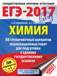 ЕГЭ-2017. Химия. 50 вариантов экзаменационных работ для подготовки к единому государственному экзамену