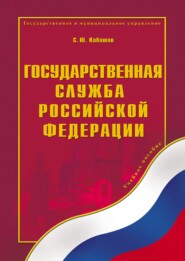 Государственная служба Российской Федерации. Учебное пособие