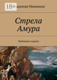 Стрела Амура. Любовная лирика