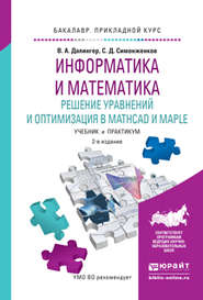 Информатика и математика. Решение уравнений и оптимизация в mathcad и maple 2-е изд., испр. и доп. Учебник и практикум для прикладного бакалавриата