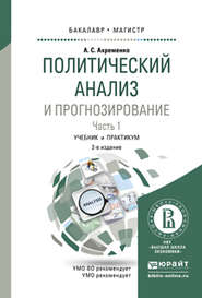 Политический анализ и прогнозирование в 2 ч. Часть 1 2-е изд., испр. и доп. Учебник и практикум для бакалавриата и магистратуры