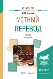 Устный перевод 2-е изд., испр. и доп. Учебник для вузов