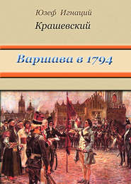 Варшава в 1794 году (сборник)