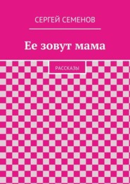 Ее зовут мама. Рассказы