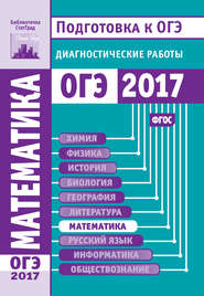 Математика. Подготовка к ОГЭ в 2017 году. Диагностические работы