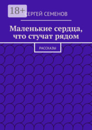 Маленькие сердца, что стучат рядом. Рассказы