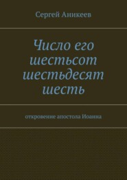 Число его шестьсот шестьдесят шесть. откровение апостола Иоанна