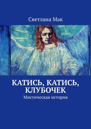 Катись, катись, клубочек. Мистическая история