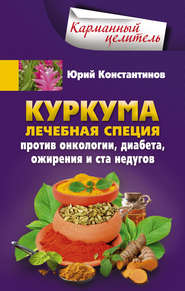 Куркума. Лечебная специя. Против онкологии, диабета, ожирения и ста недугов