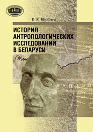 История антропологических исследований в Беларуси