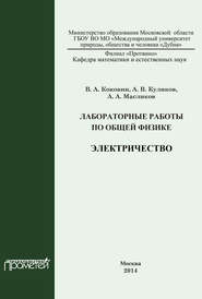 Лабораторные работы по общей физике. Электричество