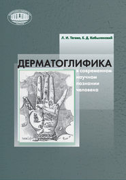 Дерматоглифика в современном научном познании человека