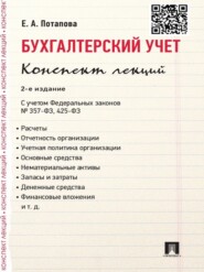 Бухгалтерский учет. Конспект лекций. 2-е издание. Учебное пособие