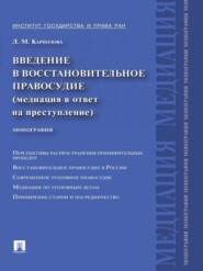 Введение в восстановительное правосудие (медиация в ответ на преступление)