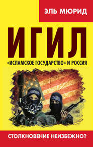 ИГИЛ. «Исламское государство» и Россия. Столкновение неизбежно?