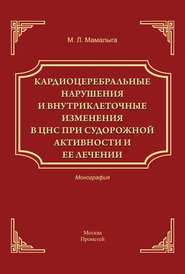 Кардиоцеребральные нарушения и внутриклеточные изменении в ЦНС при судорожной активности и ее лечении