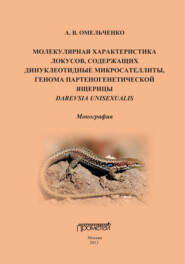 Молекулярная характеристика локусов, содержащих дипуклеотидные микросателлиты, генома партеногенетической ящерицы Darevskia unisexualis