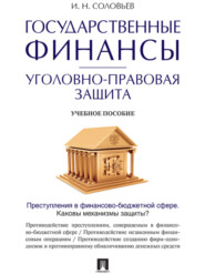 Государственные финансы: уголовно-правовая защита. Учебное пособие