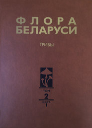 Флора Беларуси. Грибы. Том 2. Анаморфные грибы. Книга 1. Темноокрашенные гифомицеты