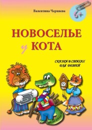 Новоселье у кота