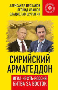 Сирийский армагеддон. ИГИЛ, нефть, Россия. Битва за Восток