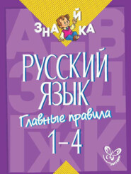 Русский язык. Главные правила. 1-4 классы