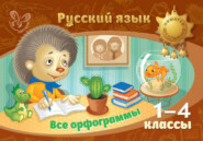 Русский язык. Все орфограммы. 1-4 классы