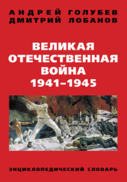 Великая Отечественная война 1941–1945 гг. Энциклопедический словарь