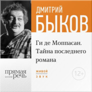 Лекция «Ги де Мопасcан. Тайна последнего романа»