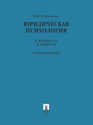 Юридическая психология в вопросах и ответах. Учебное пособие