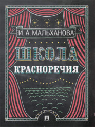 Школа красноречия. Учебно-практический курс речевика-имиджмейкера