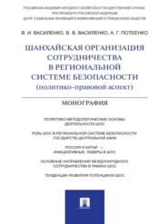 Шанхайская организация сотрудничества в региональной системе безопасности (политико-правовой аспект). Монография