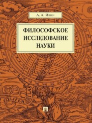 Философское исследование науки