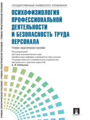 Управление персоналом: теория и практика. Психофизиология профессиональной деятельности и безопасность труда персонала