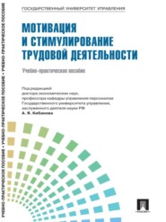 Управление персоналом: теория и практика. Мотивация и стимулирование трудовой деятельности