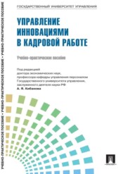 Управление персоналом: теория и практика. Организация профориентации и адаптации персонала