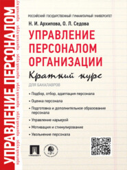 Управление персоналом организации. Краткий курс для бакалавров. Учебное пособие