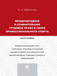 Международное и сравнительное трудовое право в сфере профессионального спорта. Монография