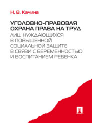 Уголовно-правовая охрана права на труд лиц, нуждающихся в повышенной социальной защите в связи с беременностью и воспитанием ребенка