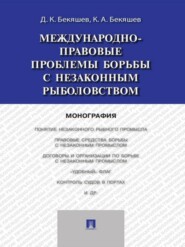 Международно-правовые проблемы борьбы с незаконным рыболовством. Монография