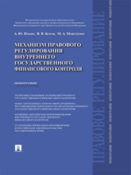 Механизм правового регулирования внутреннего государственного финансового контроля. Монография