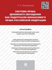 Система права денежного обращения как подотрасли финансового права Российской Федерации. Монография